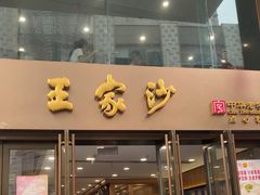 -王家沙点心店(南京西路总店)