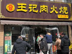 -王记肉火烧早餐中国店