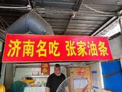 -张家油条
