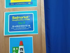 -Badmarket(庙前西街店)