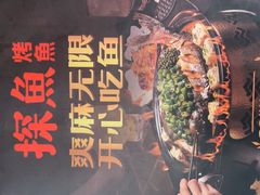 -探鱼·鲜青椒爽麻烤鱼(领展购物广场店)