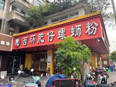门面-西环肥仔螺蛳粉(总店)