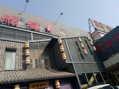 门面-淀里船宴(裕华东路店)