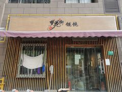-梦花街馄饨店(中华苑店)