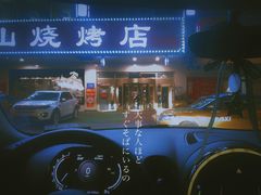 -金刚山烧烤(中山路店)
