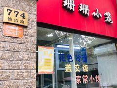 -珊珊小笼馆(仙霞路店)