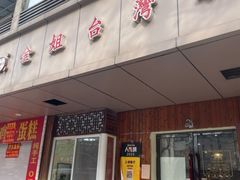 -金姐台湾菜(珠江路店)