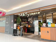 -西堤厚牛排(国瑞店)