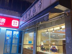 -钟鸭子·非物质文化遗产(奎光路店)