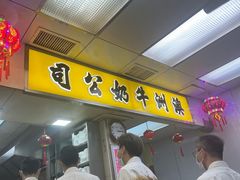 -澳洲牛奶公司(佐敦店)
