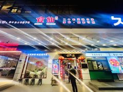 -南门食仙·手工福州菜(南门兜店)
