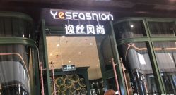 -逸丝风尚专注烫染