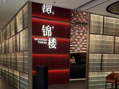 -锦楼·臻选新杭帮(杭州中心店)