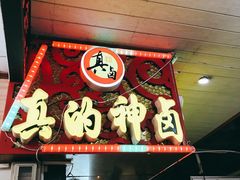 门面-神卤米粉(正阳步行街店)