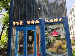 -李百蟹·江南蟹黄面·河景餐厅(夫子庙总店)