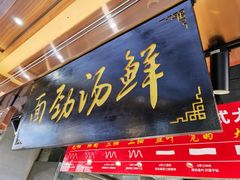 -伊穆祥牛肉面总店·清真