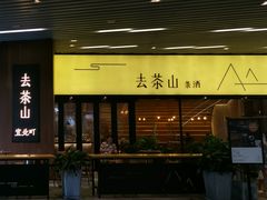 门面-去茶山(重庆万象城店)