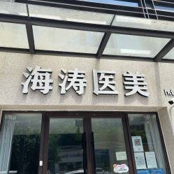 -海涛医疗美容·面部抗衰·注射美鼻