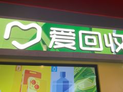 -爱回收(漕宝路日月光店)