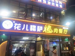 -花儿穆萨·烤肉餐厅(石马坪店)