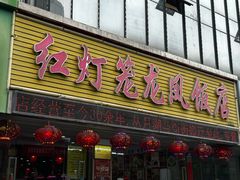 -红灯笼龙凤饭店(宁波老字号店)