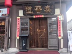 -喜晋道面馆(华严寺广场店)