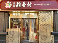 -北京稻香村(零号店)