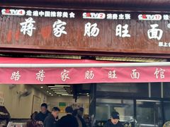 -蒋家肠旺面馆老店(合群路店)