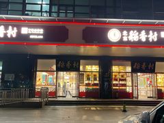 -北京稻香村(第三店)