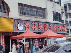 -杏花吴记牛肉火锅