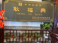 -耿福兴(凤凰美食街店)