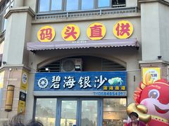 -碧海银沙海鲜餐厅(恒大海上威尼斯店)