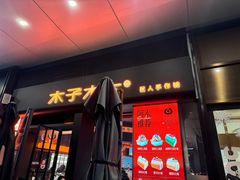 -木子木水匠人手作铺(时代天街店)