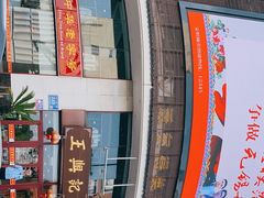 -王興記(中山路店)