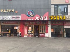 -九老汉·川渝江湖菜(合川路2店)