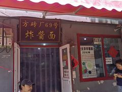 -方砖厂69号炸酱面(方砖厂胡同店)