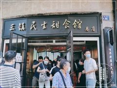 门面-三镇民生甜食馆(胜利街总店)