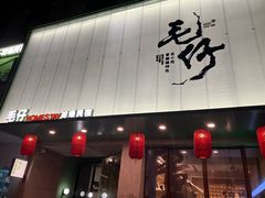 门面-毛仔特色小吃(御窑厂店)