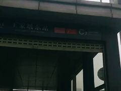 -王家墩东(地铁站)