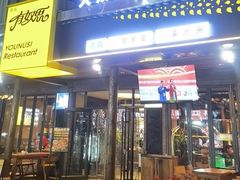 -清真有奴思烤肉坊(酒泉路店)