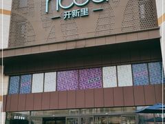-THE hood开新里(御桥路店)
