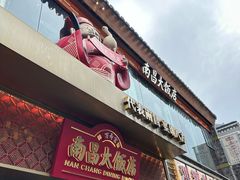 -南昌大饭店·非遗南昌菜(万寿宫店)