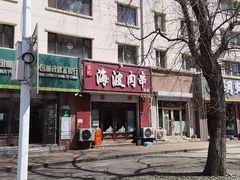 -海波肉串(金顶山大街店)