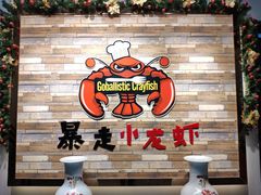 -金陵暴走小龙虾·迷踪蟹(凯德MALL店)