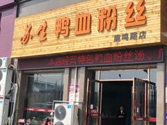 -苏生鸭血粉丝(鹿鸣路店)