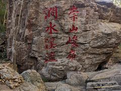 -京东石林峡风景区