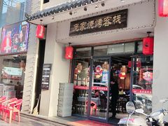 门面-庞家烧烤客栈(炮台山店)