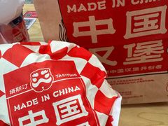 -塔斯汀中国汉堡(汽车站店)