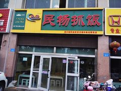门面-民杨抓饭(柏香苑店)
