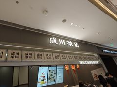 -成川茶店·潮汕工夫浓茶(万象店)
